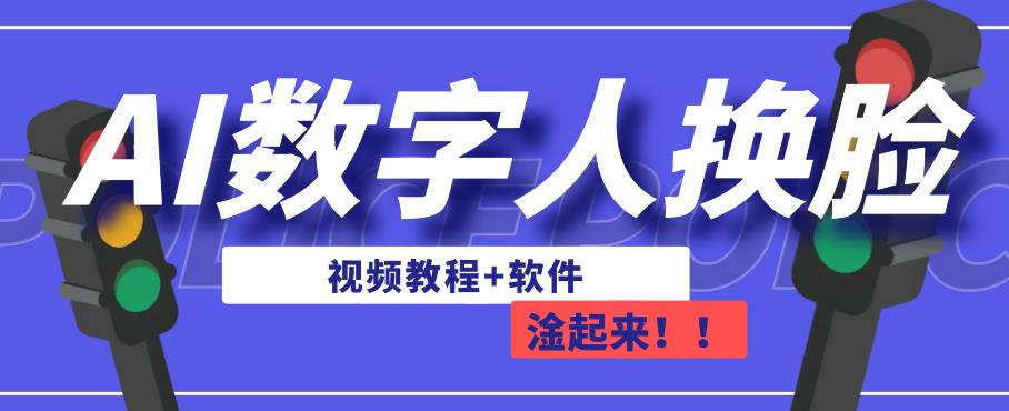 AI数字人换脸，可做直播，简单操作，有手就能学会（教程 软件）