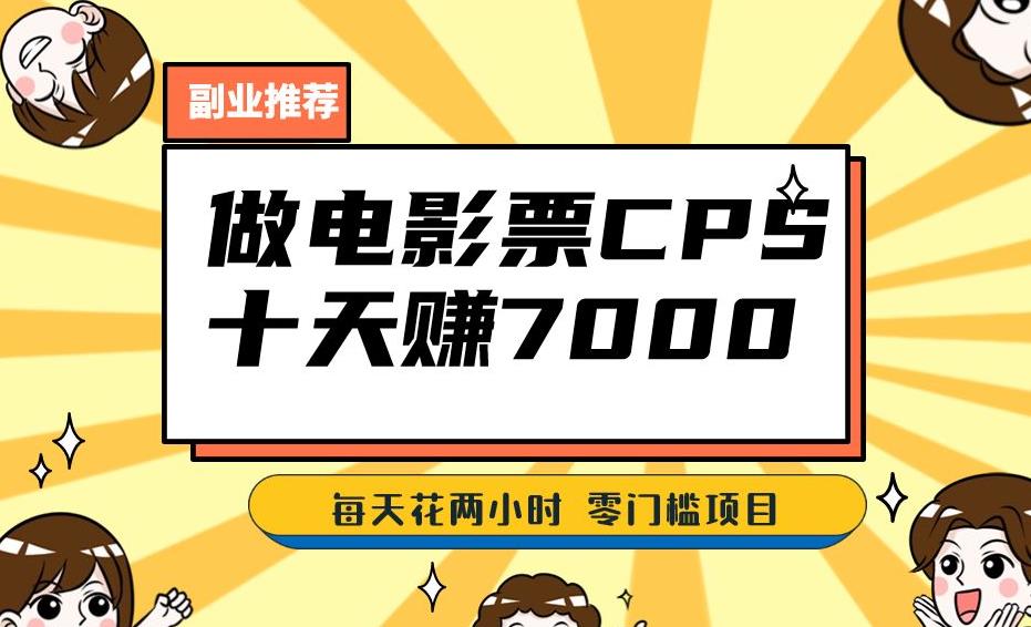 靠电影票,十天赚七千,每天两小时轻松1000+。零门槛、零投入!【揭秘】