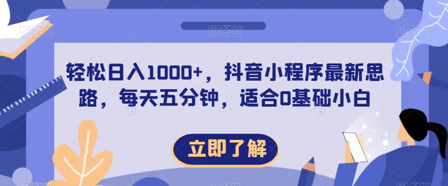 轻松日入1000 ，抖音小程序最新思路，每天五分钟，适合0基础小白【揭秘】