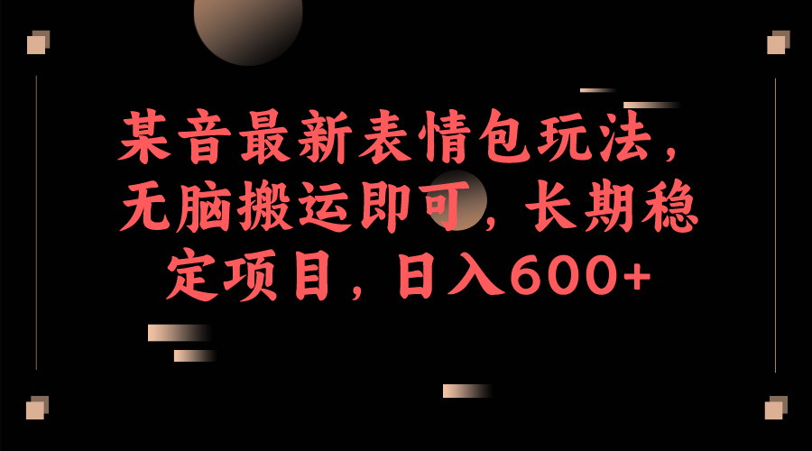 图片[1]-某音最新表情包玩法，无脑搬运即可，长期稳定项目，日入600+-云上仙人资源网