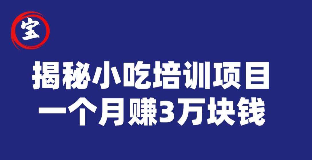 宝哥揭秘小吃培训项目,利润非常很可观,一个月赚3万块钱