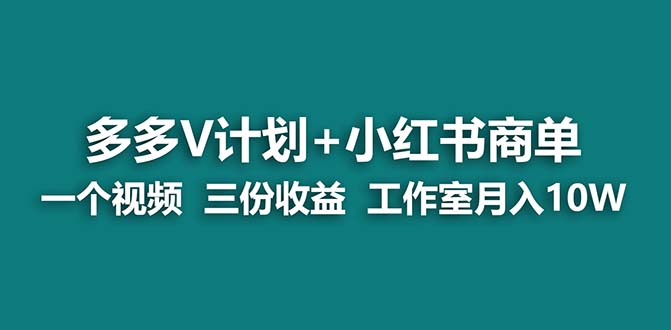 图片[1]-【蓝海项目】多多v计划+小红书商单 一个视频三份收益 工作室月入10w-云上仙人资源网