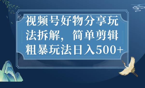 图片[1]-抖音带货，玩转视频号好物分享，日入500+-云上仙人资源网