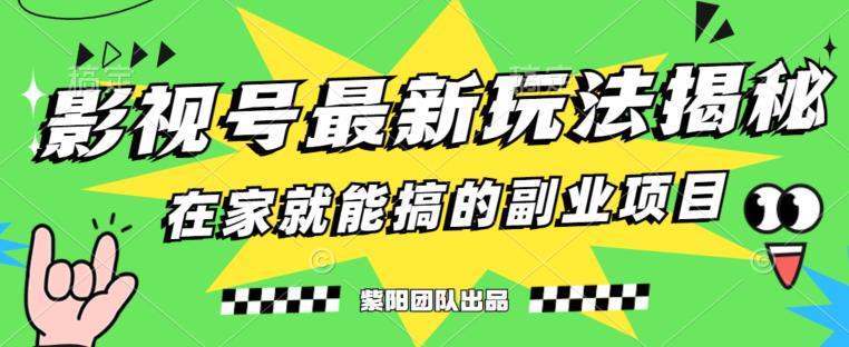 月变现6000+,影视号最新玩法,0粉就能直接实操【揭秘】
