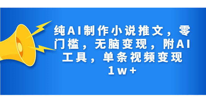 图片[1]-纯AI制作小说推文，零门槛，无脑变现，附AI工具，单条视频变现1w+-云上仙人资源网