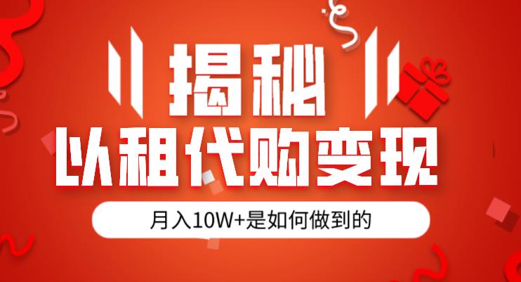 揭秘以租代购模式变现半年130W,纯绿色,胆大者看(仅揭秘)