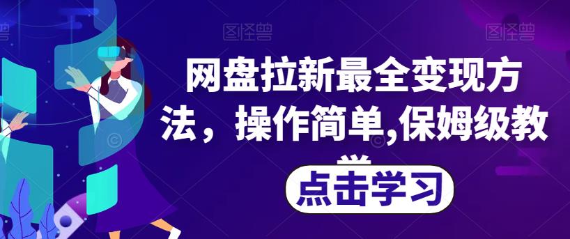 网盘拉新最全变现方法,操作简单,保姆级教学【揭秘】