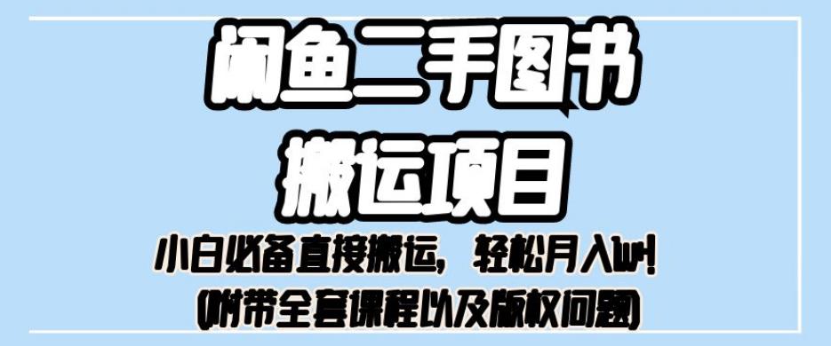 外面卖1980的闲鱼二手图书搬运项目,小白必备直接搬运,轻松月入1w+【揭秘】