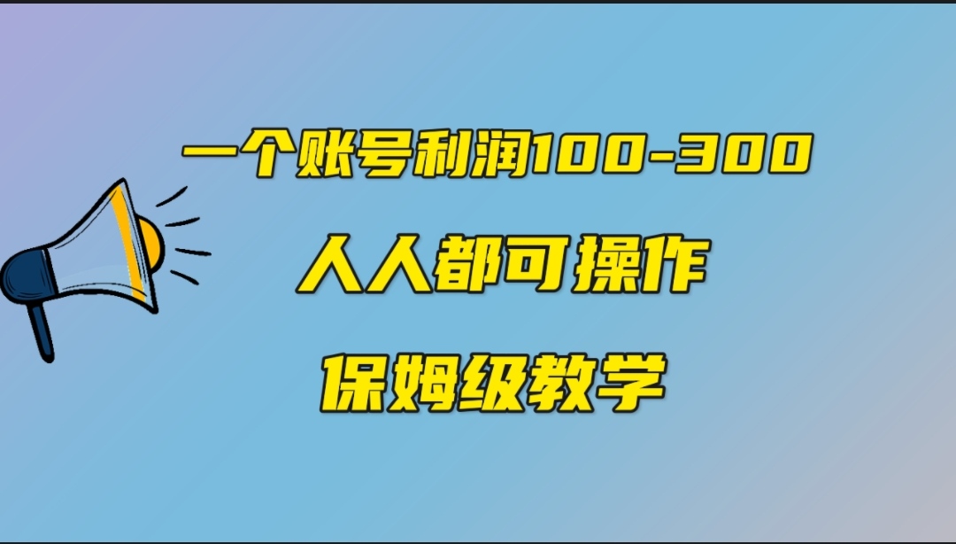 图片[1]-一个账号100-300，有人靠他赚了30多万，中视频另类玩法，任何人都可以做到-云上仙人资源网