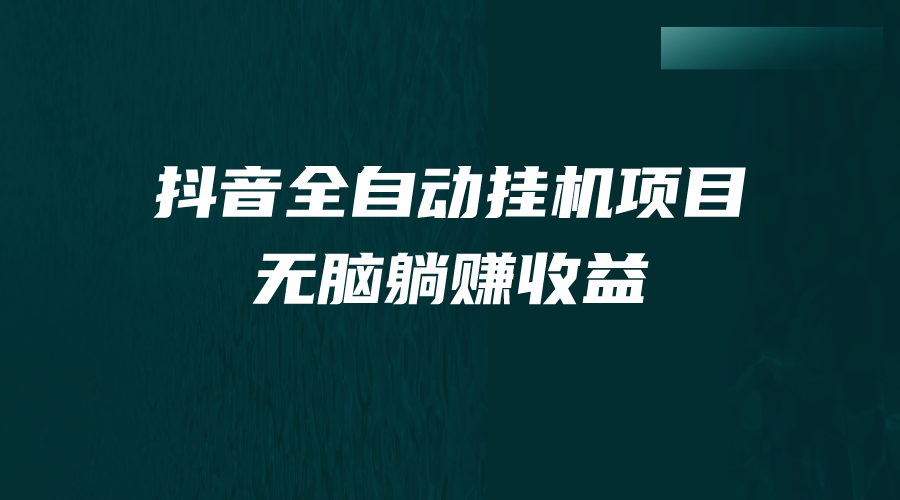 图片[1]-抖音全自动挂机薅羊毛，单号一天5-500＋，纯躺赚不用任何操作-云上仙人资源网