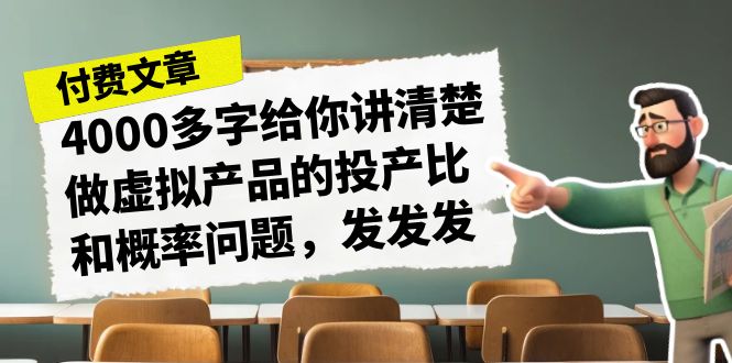 图片[1]-揭秘虚拟产品投产比和概率问题，为什么同行赚钱你却被下架？-云上仙人资源网