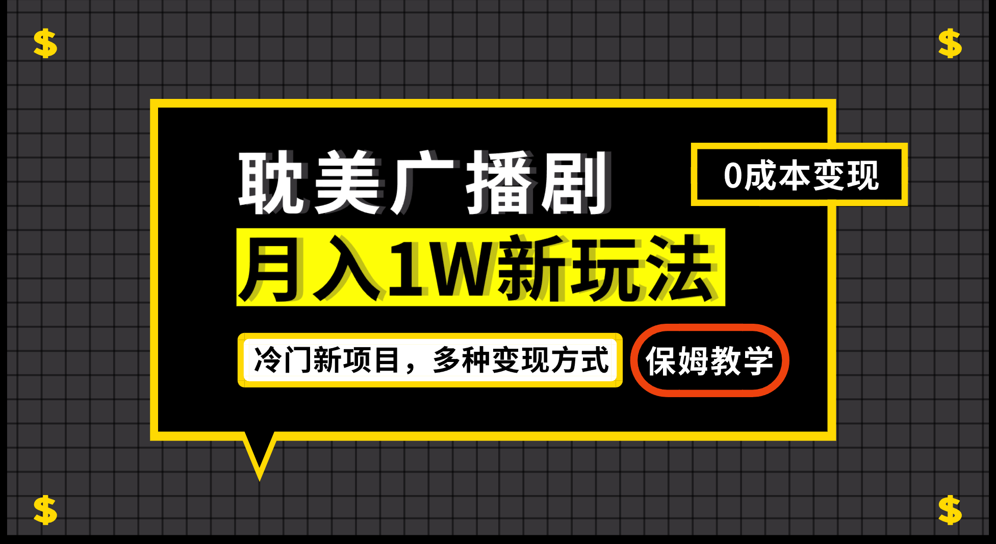 图片[1]-月入过万新玩法，耽美广播剧，变现简单粗暴有手就会-云上仙人资源网