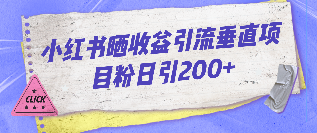 图片[1]-小红书晒收益图引流垂直项目粉日引200+-云上仙人资源网