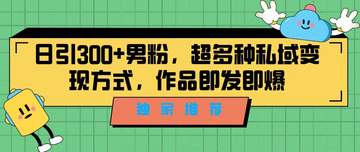 图片[1]-精准引流男粉！独家推荐，教你利用剪映新玩法变现私域-云上仙人资源网