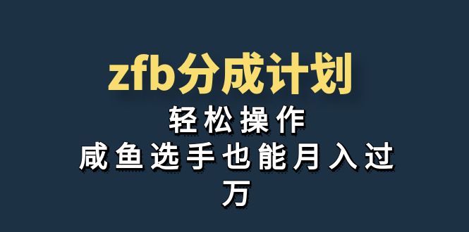 图片[1]-独家首发！zfb分成计划，轻松操作，咸鱼选手也能月入过万-云上仙人资源网