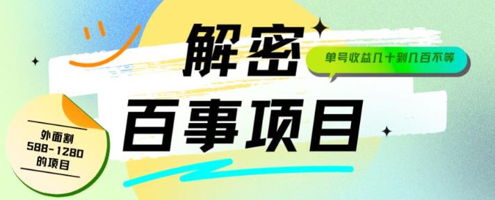 外面割588-1280的百事瓶盖玩法,单个微信收益100-150单天收益300-500元【揭秘】