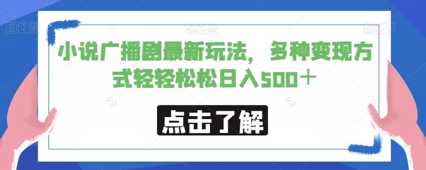 小说广播剧最新玩法,多种变现方式轻轻松松日入500+【揭秘】