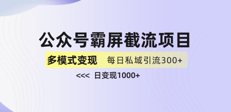 公众号霸屏截流项目+私域多渠道变现玩法,全网首发,日入1000+【揭秘】