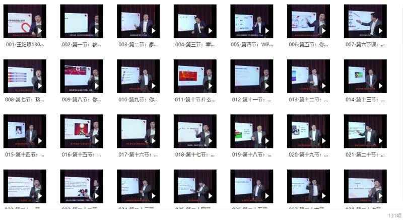 王纪琼《130堂幸福家庭必修课》完结版课程视频合集 王纪琼《130堂幸福家庭必修课》完结版课程视频合集