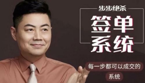 小伟老师《步步绝杀签单系统课》全34节课程视频合集 小伟老师《步步绝杀签单系统课》全34节课程视频合集