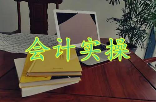 会计自学-会计实操34节课程视频合集打包 会计自学-会计实操34节课程视频合集打包
