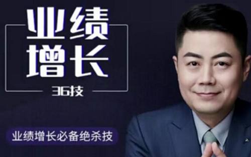 小伟老师《业绩增长36技》完结版课程视频合集 小伟老师《业绩增长36技》完结版课程视频合集