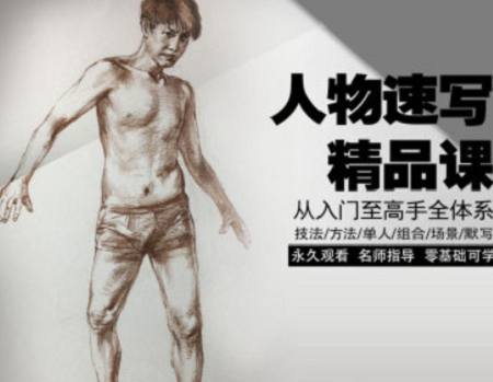 酸梅汤老师速写-人物速写精品课全130节教程视频合集 酸梅汤老师速写-人物速写精品课全130节教程视频合集