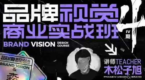 木松子旭品牌视觉商业实战班第4期课程视频合集 木松子旭品牌视觉商业实战班第4期课程视频合集