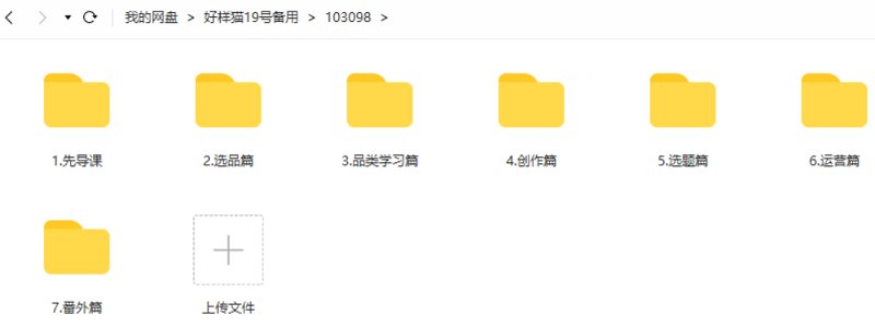 创业海盗-知乎带货躺赚计划正式起航2.0课程视频合集 创业海盗-知乎带货躺赚计划正式起航2.0课程视频合集