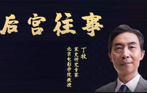丁牧主讲-《百家讲坛丁牧讲述:宋代后宫往事》完结版音频合集 丁牧主讲-《百家讲坛丁牧讲述:宋代后宫往事》完结版音频合集