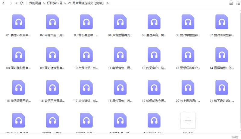 美丽声音课堂-用声音搞定成交完结版音频合集 美丽声音课堂-用声音搞定成交完结版音频合集