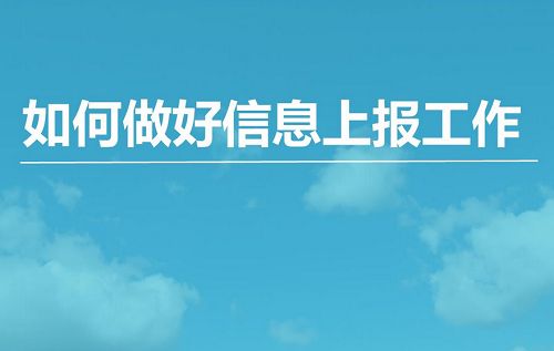 《信息上报速成课》全6节音频完结版课程合集 《信息上报速成课》全6节音频完结版课程合集
