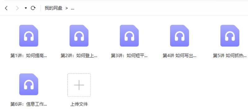 《信息上报速成课》全6节音频完结版课程合集 《信息上报速成课》全6节音频完结版课程合集