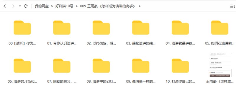 《王雨豪:怎样成为演讲的高手》课程讲解音频合集 《王雨豪:怎样成为演讲的高手》课程讲解音频合集