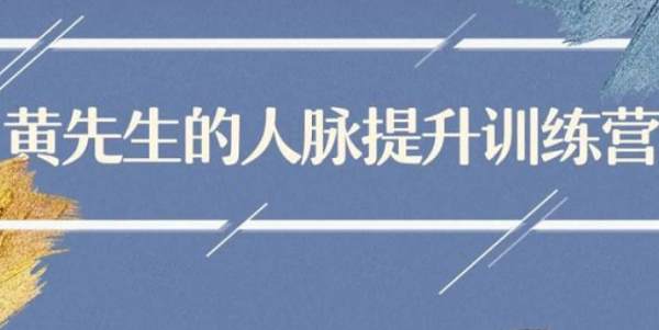 《黄先生的人脉提升训练营》完结版视频合集 《黄先生的人脉提升训练营》完结版视频合集