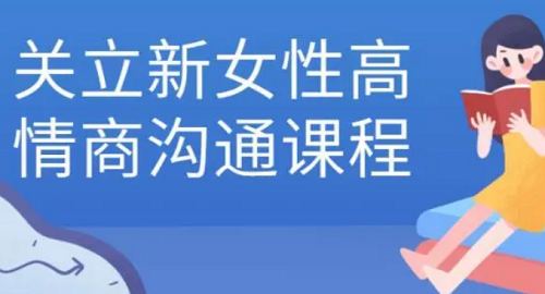 关立新《女性高情商沟通课》完结版课程视频合集