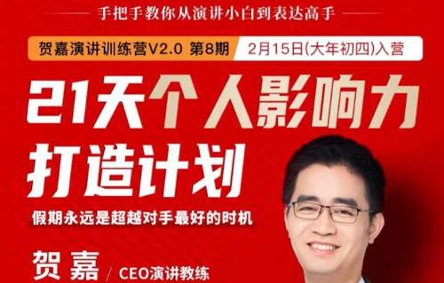 《贺嘉21天个人影响力打造计划》完结版课程视频合集 《贺嘉21天个人影响力打造计划》完结版课程视频合集