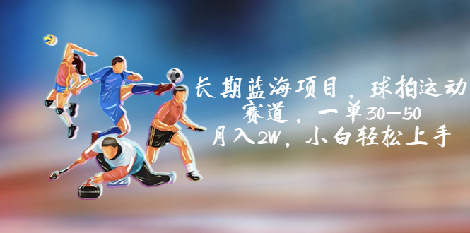 图片[1]-长期蓝海项目，球拍运动赛道，一单30-50，月入2W，小白轻松上手。-云上仙人资源网