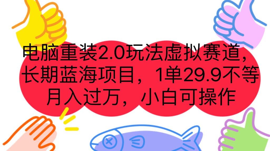 图片[1]-电脑重装2.0玩法虚拟赛道，长期蓝海项目 一单29.9不等 月入过万 小白可操作-云上仙人资源网