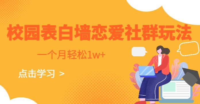 校园表白墙,恋爱社群玩法,一个月轻松1w+【揭秘】
