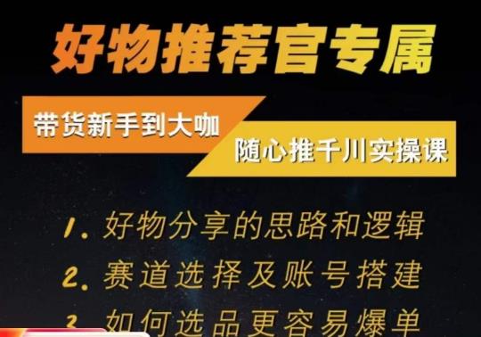 随心推千川带货实操进阶课,好物分享的思路和逻辑,赛道选择及账号搭建