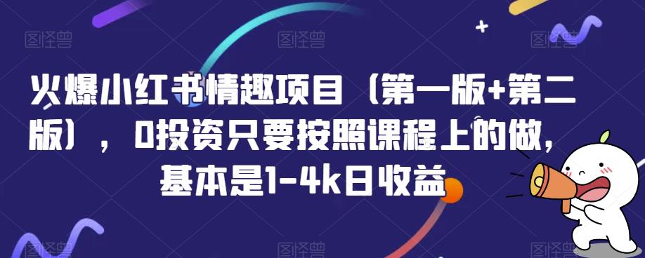 火爆小红书情趣项目(第一版+第二版),0投资只要按照课程上的做,基本是1-4k日收益