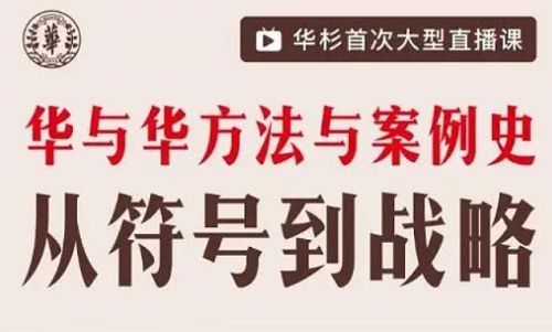 《华与华方法与案例史》全12节课程视频合集 《华与华方法与案例史》全12节课程视频合集