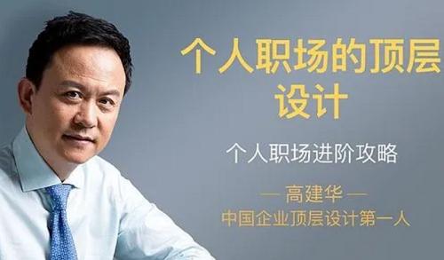 一书一课高建华《个人职场的顶层设计》课程视频+课件合集 一书一课高建华《个人职场的顶层设计》课程视频+课件合集