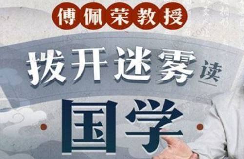 《傅佩荣教授:拨开迷雾读国学》课程视频合集 《傅佩荣教授:拨开迷雾读国学》课程视频合集