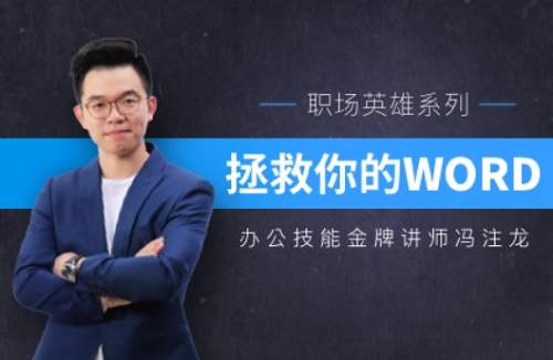 职场英雄系列-《冯注龙:拯救你的WORD》完结版课程 职场英雄系列-《冯注龙:拯救你的WORD》完结版课程