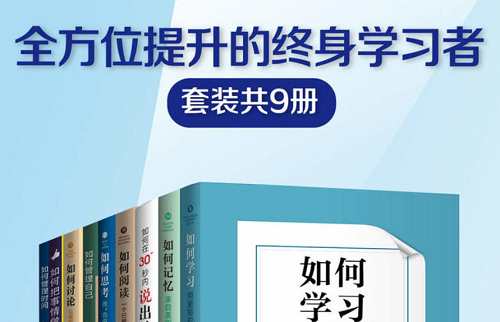 《全方位提升的终身学习者》系列1-9册全册套装电子书合集