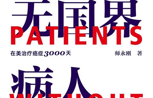 师永刚著《无国界病人》全486页完整版电子书合集 师永刚著《无国界病人》全486页完整版电子书合集