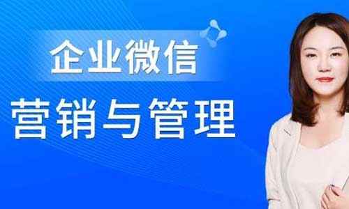 《企业微信·营销管理实操全攻略》完结版课程视频+课件合集 《企业微信·营销管理实操全攻略》完结版课程视频+课件合集