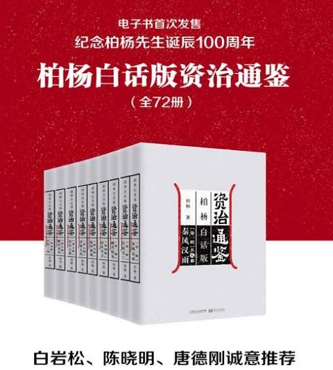 《柏杨白话版资治通鉴》系列全72册电子书合集 《柏杨白话版资治通鉴》系列全72册电子书合集